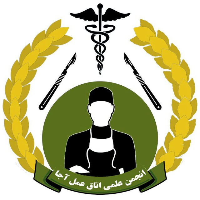 انجمن اتاق عمل دانشگاه علوم پزشکی ارتش