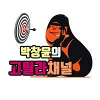 박창윤의 고릴라 채널_ 주식, 경제, 일반(?)