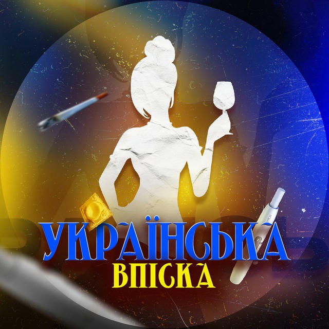 УКРАЇНСЬКА ВПІСКА 🔞