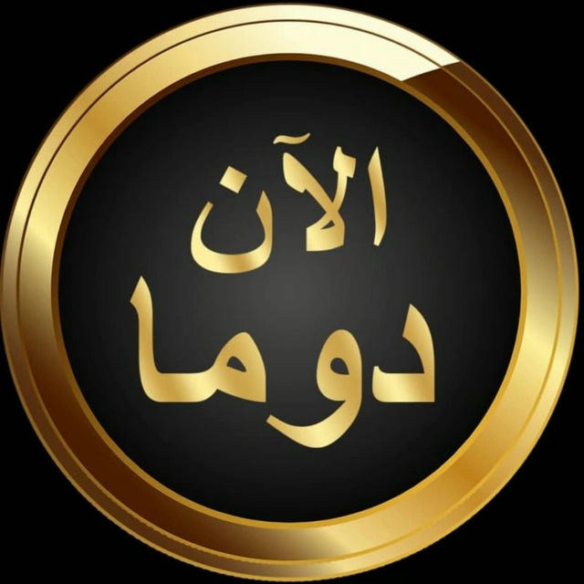 دوما الآن