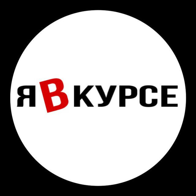 Я в курсе | КРОКУС