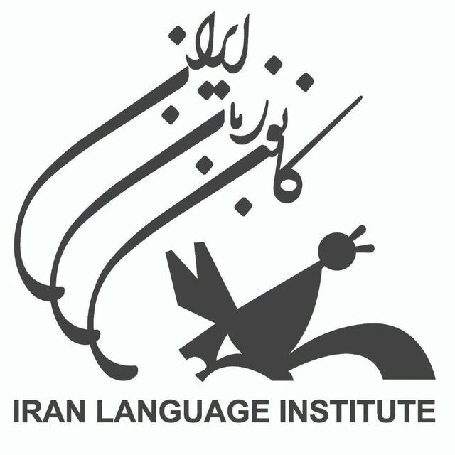 كانال اطلاع رساني زبان آموزان كانون زبان ايران شعبه فدك