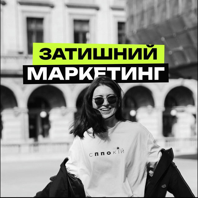 Затишний маркетинг🇺🇦