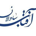 کانال نشریه آفتاب ساوالان