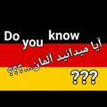 آیا می دانید آلمان ....؟؟