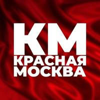 КПРФ Москва