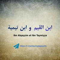 Les deux imams Ibn taymya et Ibn elqayyim