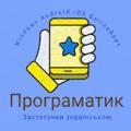 Програматик - софт українською для ПК, Android, iOS