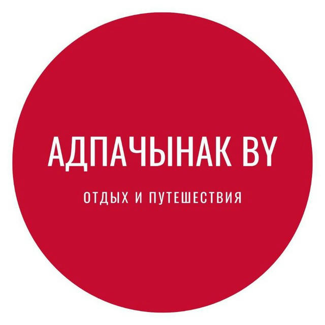 Адпачынак BY