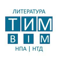 ТИМ | BIM | Литература | НПА | НТД