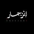 Enzejare | ِانزجار