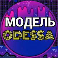 Ищу модель Одесса