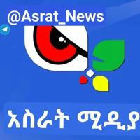 አሥራት ሚዲያ Asrat Media ®🇪🇹