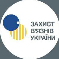 Захист в'язнів України