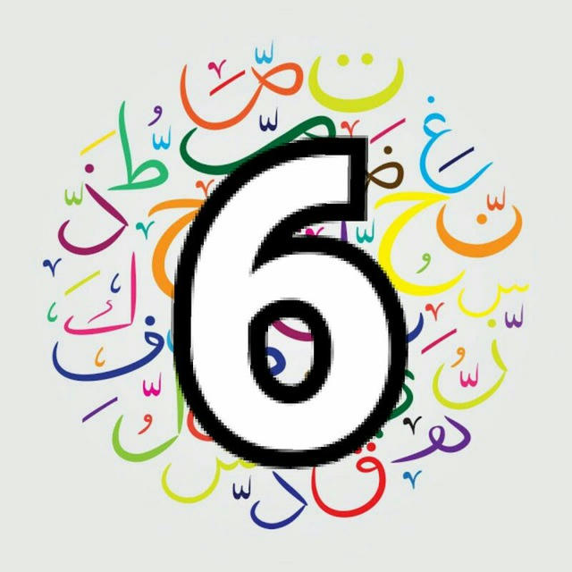 عربي 6