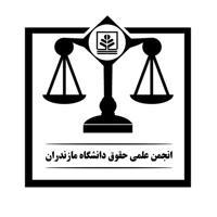 انجمن علمی حقوق دانشگاه مازندران