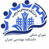 شورای صنفی دانشکده مهندسی عمران