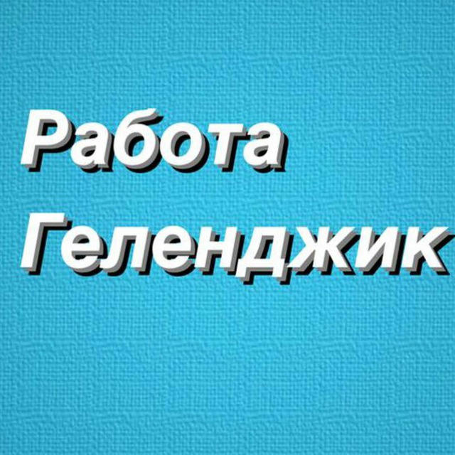 РАБОТА В ГЕЛЕНДЖИКЕ