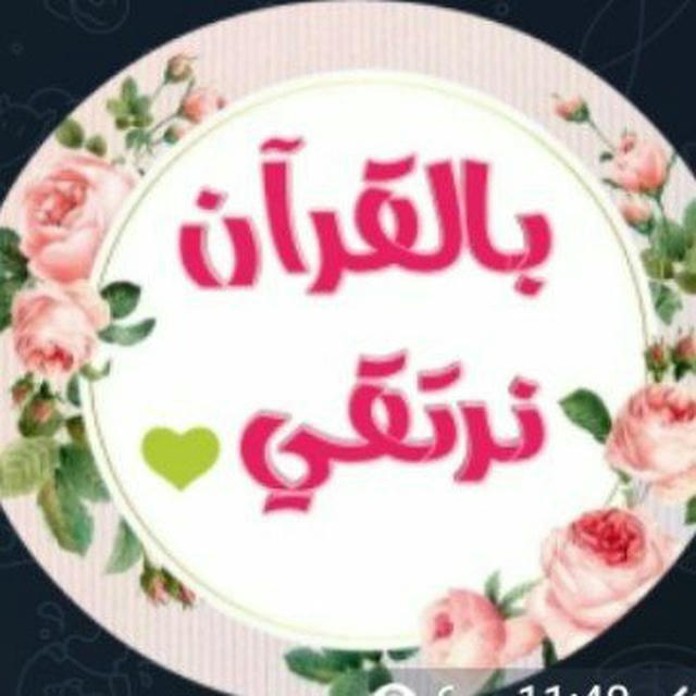 بالــقــرآن نـــرتــــقي 🌸🍃🇸🇩