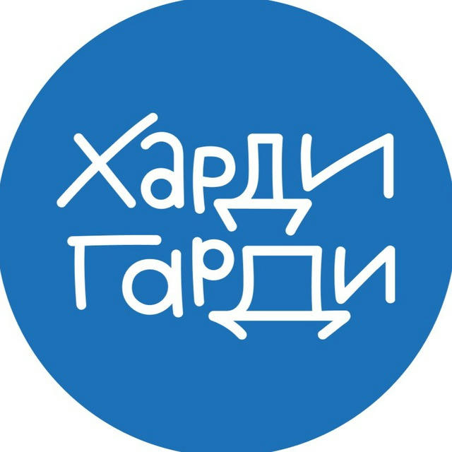 Харди Гарди