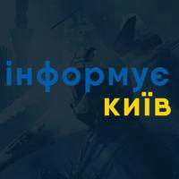 Інформує Київ