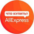 По жизни с AliExpress