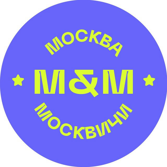 Москва и Москвичи