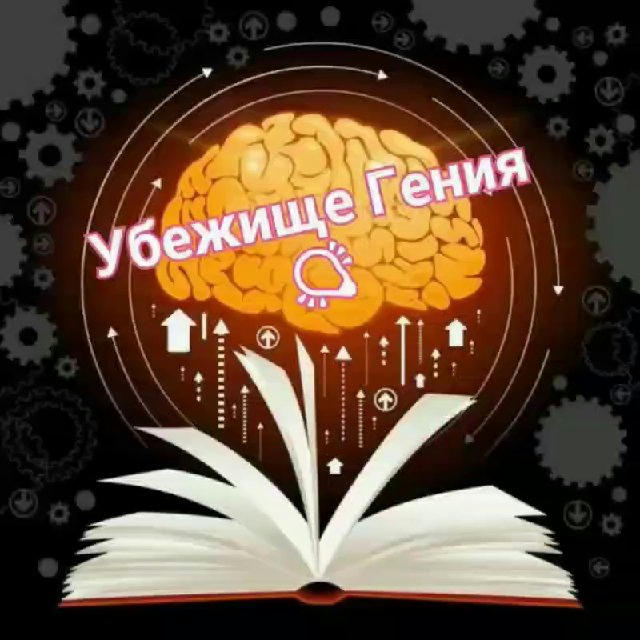 Убежище Гения 📖