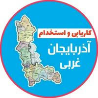 کاریابی آذربایجان غربی