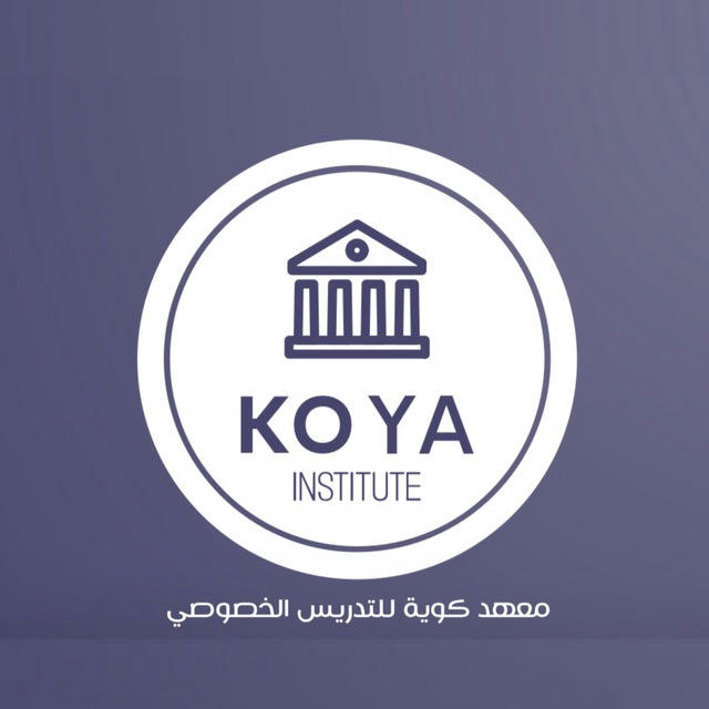 Koya Institute || معهد كـوية