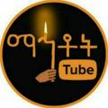 ማህቶት Tube 💒🇪🇹