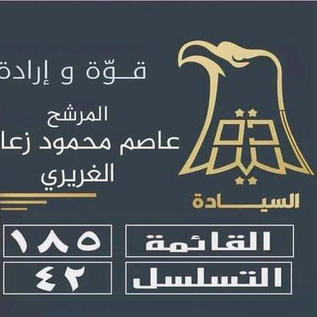 المرشح عاصم محمود زعال الغريري