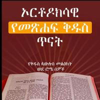 ኦርቶዶክሳዊ የመጽሐፍ ቅዱስ ጥናት [The Orthodox study bible]