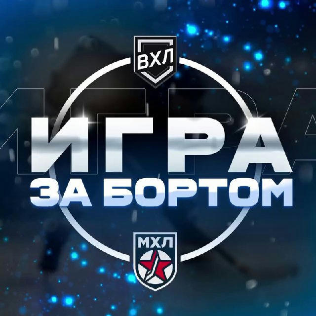 «Игра за бортом»