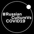 #RussianCultureVsCOVID19