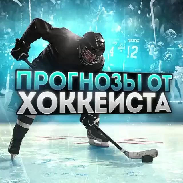 Прогнозы от хоккеиста 🏒