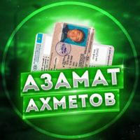 Азамат Ахметова 🥇