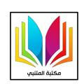 مكتبة المتنبي 📚