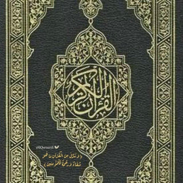 القرآن الكريم