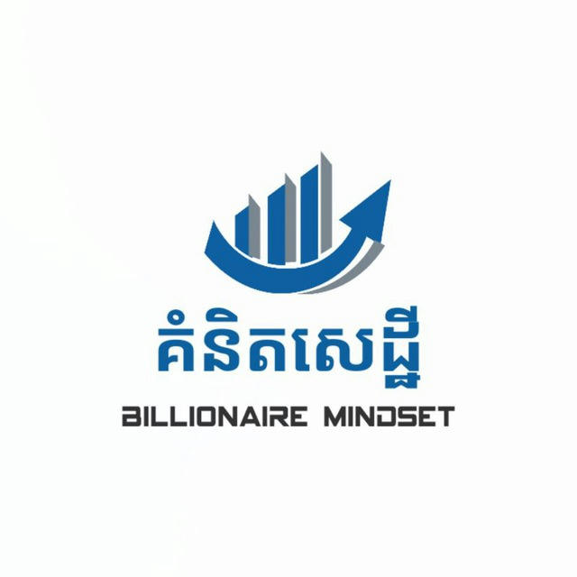 គំនិតសេដ្ឋី- Billionaire mindset