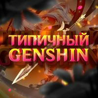 Типичный Genshin | Новости