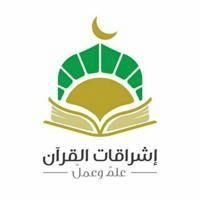قناة أكاديمية إشراقات القرآن للتعليم عن بعد