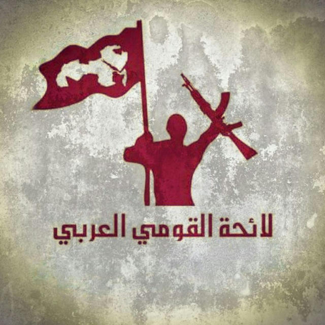 لائحة القومي العربي