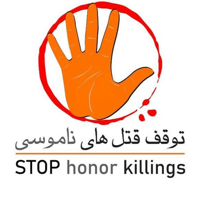 کانال کمپین توقف قتل های ناموسی
