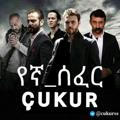 Çukur የኛ_ሰፈር™<•••>