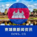 🇰🇭柬埔寨新闻资讯