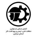 انجمن صنفی مسئولین ایمنی و بهداشت کار استان مرکزی