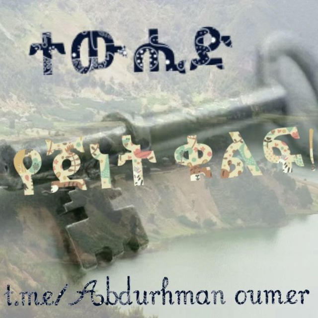 «Abdurhman Oumer» አብዱረህማን ዑመር