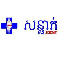 Sornlak Clinic-បន្ទប់ពិគ្រោះព្យាបាលសន្លាក់