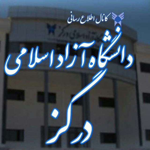 کانال دانشگاه آزاد اسلامی درگز
